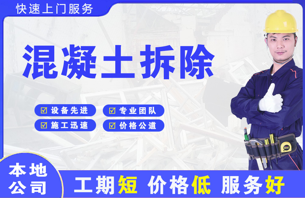 治多混凝土拆除