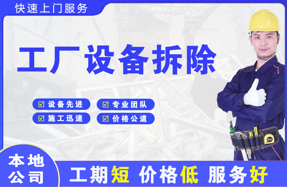 治多工厂设备拆除